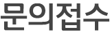 문의접수